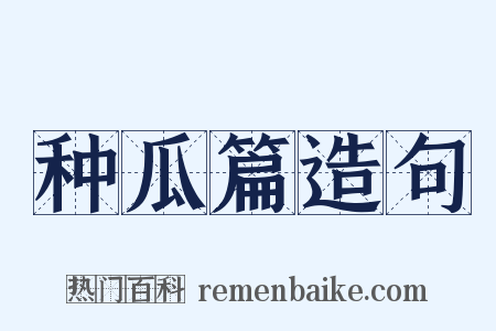 种瓜篇造句是什么意思的图片